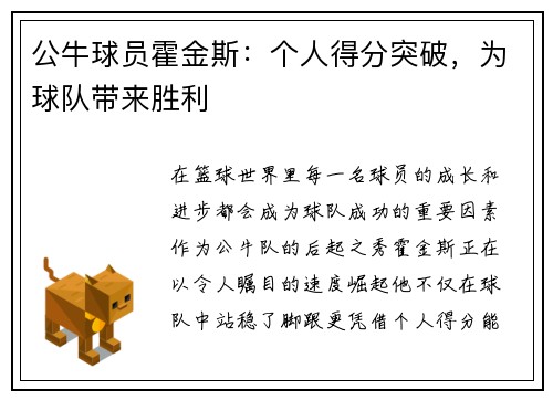 公牛球员霍金斯：个人得分突破，为球队带来胜利