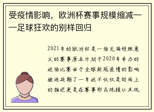 受疫情影响，欧洲杯赛事规模缩减——足球狂欢的别样回归