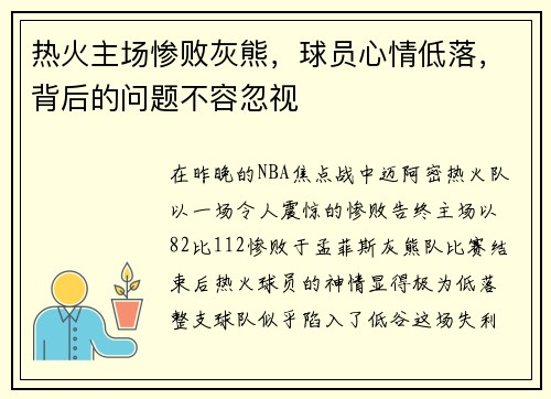 热火主场惨败灰熊，球员心情低落，背后的问题不容忽视