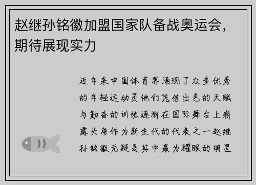 赵继孙铭徽加盟国家队备战奥运会，期待展现实力