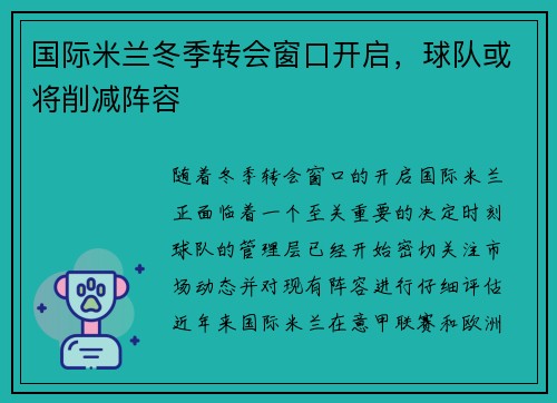 国际米兰冬季转会窗口开启，球队或将削减阵容