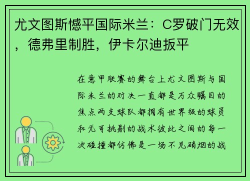 尤文图斯憾平国际米兰：C罗破门无效，德弗里制胜，伊卡尔迪扳平