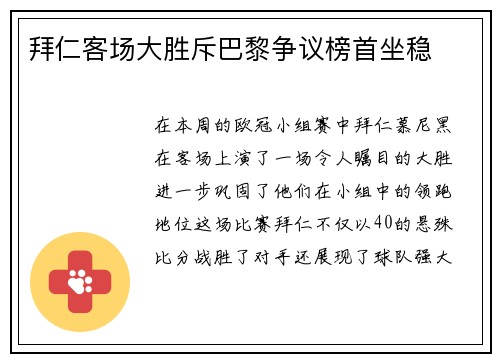 拜仁客场大胜斥巴黎争议榜首坐稳