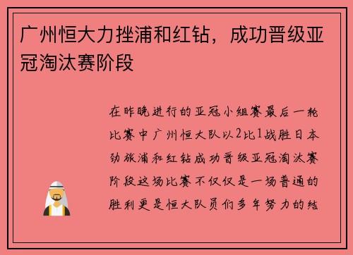 广州恒大力挫浦和红钻，成功晋级亚冠淘汰赛阶段