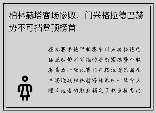 柏林赫塔客场惨败，门兴格拉德巴赫势不可挡登顶榜首