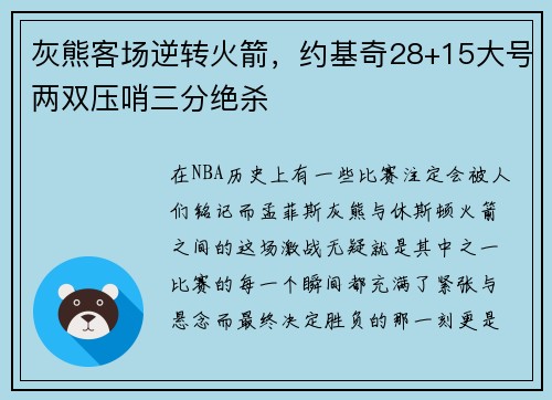 灰熊客场逆转火箭，约基奇28+15大号两双压哨三分绝杀