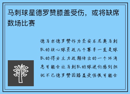 马刺球星德罗赞膝盖受伤，或将缺席数场比赛