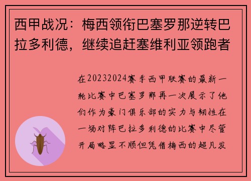 西甲战况：梅西领衔巴塞罗那逆转巴拉多利德，继续追赶塞维利亚领跑者位置