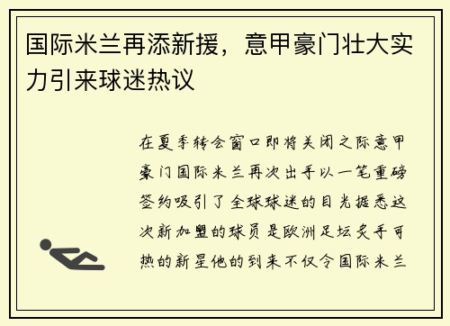 国际米兰再添新援，意甲豪门壮大实力引来球迷热议