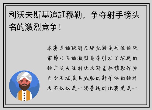 利沃夫斯基追赶穆勒，争夺射手榜头名的激烈竞争！