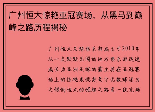 广州恒大惊艳亚冠赛场，从黑马到巅峰之路历程揭秘