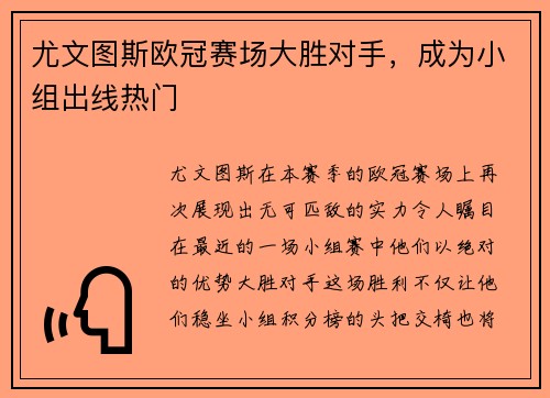 尤文图斯欧冠赛场大胜对手，成为小组出线热门