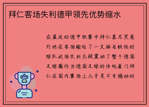 拜仁客场失利德甲领先优势缩水