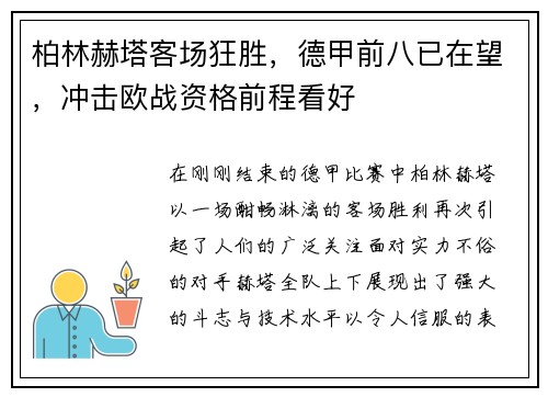 柏林赫塔客场狂胜，德甲前八已在望，冲击欧战资格前程看好