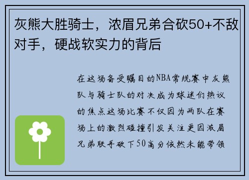 灰熊大胜骑士，浓眉兄弟合砍50+不敌对手，硬战软实力的背后