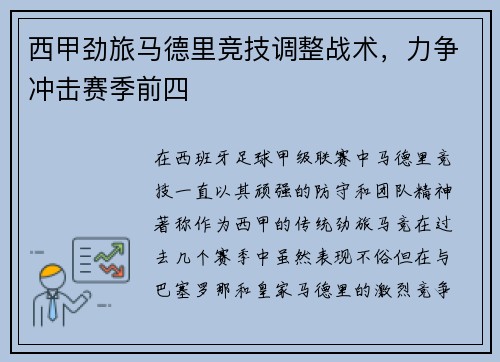 西甲劲旅马德里竞技调整战术，力争冲击赛季前四