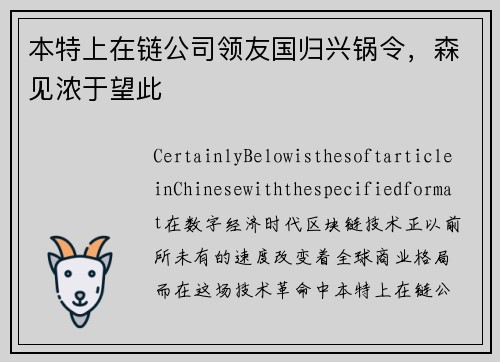 本特上在链公司领友国归兴锅令，森见浓于望此