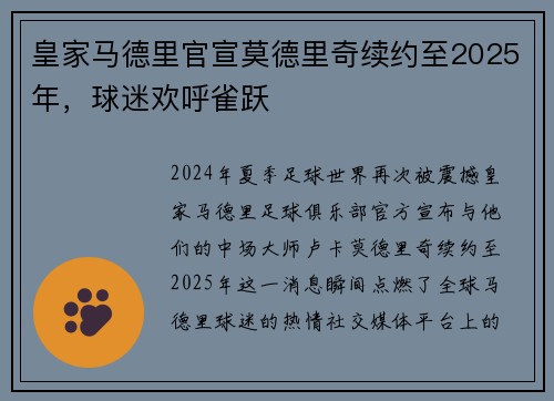 皇家马德里官宣莫德里奇续约至2025年，球迷欢呼雀跃